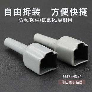5557-6P老款 阻燃5557软护套PVC连接器保护套塑壳接插件防尘