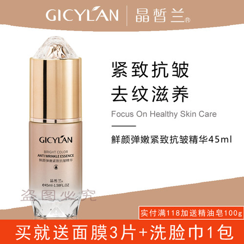 【专柜正品】晶皙兰化妆品鲜颜弹嫩紧致抗皱精华去纹提拉抗皱修护