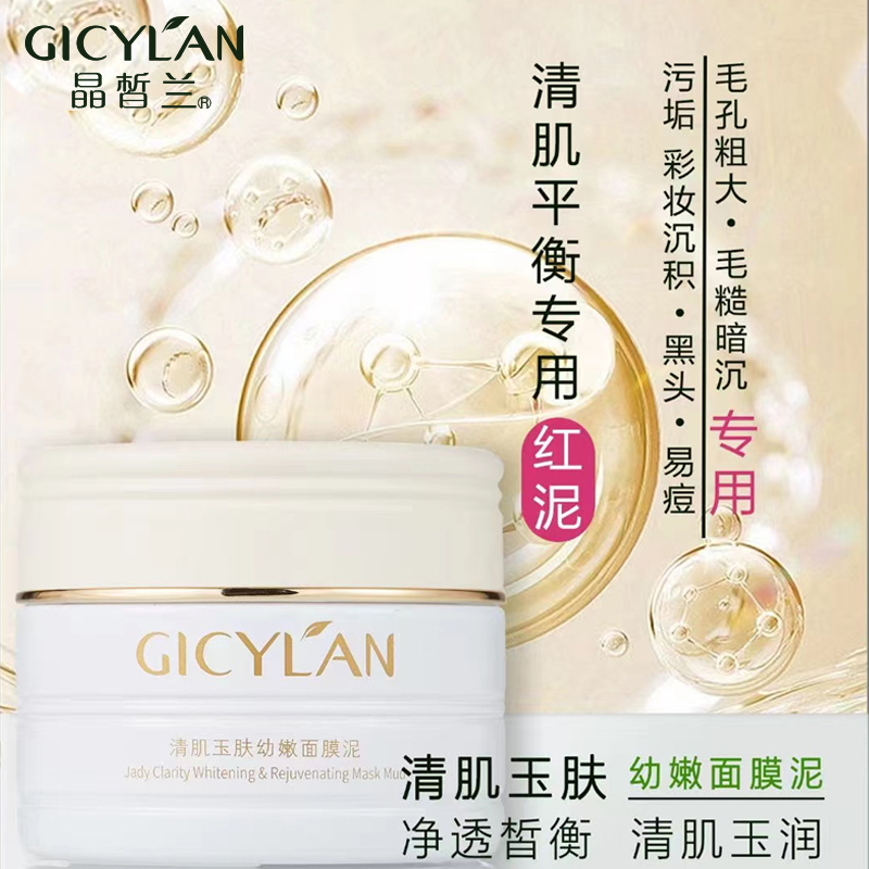 晶皙兰化妆品清肌玉肤幼嫩面膜泥100g深层清洁控油