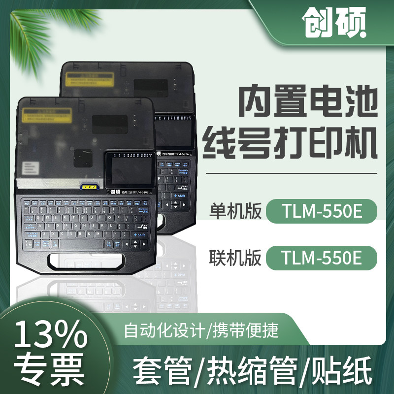 创硕 线号机TLM-550E/550A 单机 电脑连接/U盘 PVC号码套管打印机