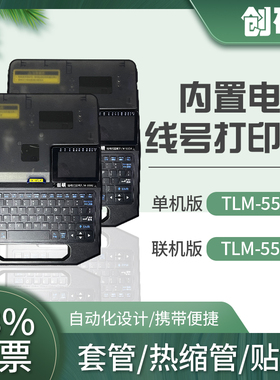 创硕 线号机TLM-550E/550A 单机 电脑连接/U盘 PVC号码套管打印机
