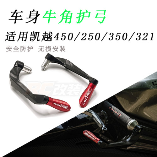 适用凯越450R RR 250 350 321RR/S 通用改装防摔牛角护手竞技护弓