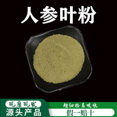 超细破壁人参叶粉新货长白山人参叶子粉批苗参原料磨粉下单现磨