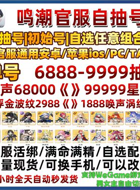 鸣潮初始号自抽号官服苹果I0S安卓成品自选组合弗洛洛卡提希娅号