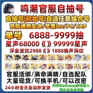鸣潮初始号自抽号官服苹果I0S安卓成品自选组合弗洛洛卡提希娅号