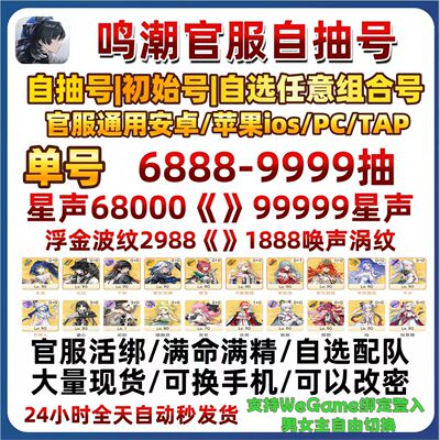 鸣潮初始号自抽号官服苹果I0S安卓成品自选组合弗洛洛卡提希娅号