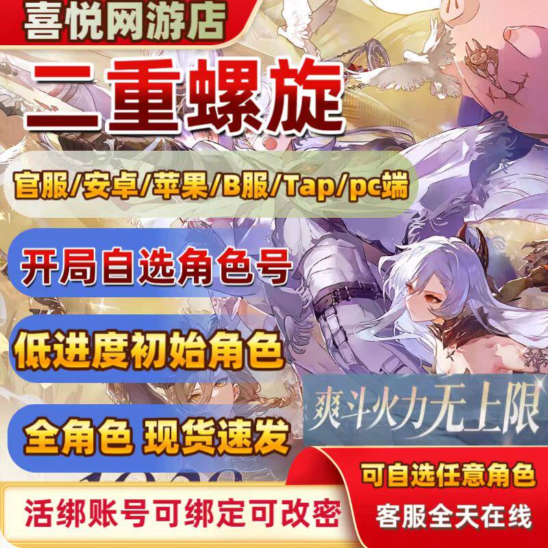 二重螺旋初始号自抽号开局号官服游戏代练（新）