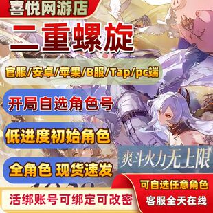 二重螺旋初始号自抽号开局号官服自选组合苹果安卓丽蓓卡琳恩B服