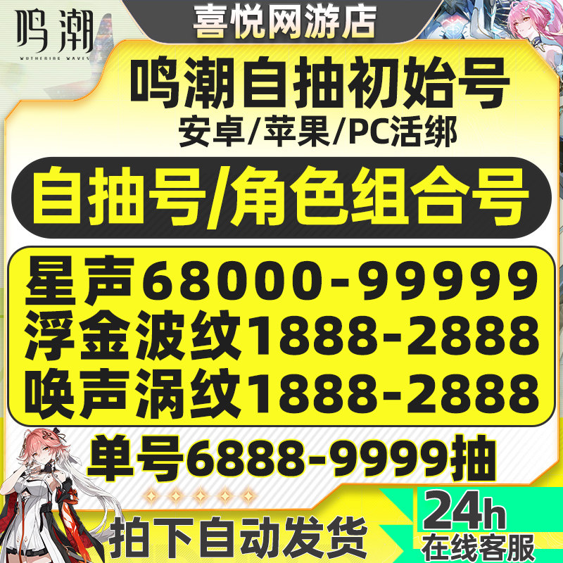 鸣潮自抽号初始号安卓苹果ios官服开局号成品号爱弥斯绯雪守岸人图片