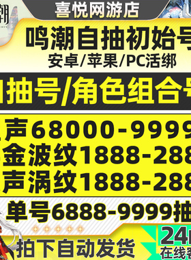 鸣潮初始号自抽号官服苹果I0S安卓成品自选组合爱弥斯莫宁琳奈号