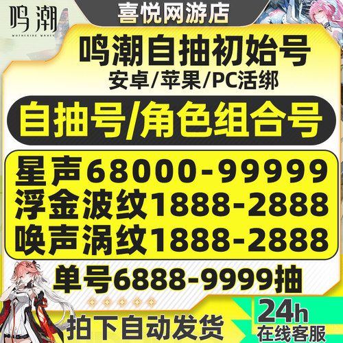 鸣潮初始号自抽号官服苹果I0S安卓成品自选组合爱弥斯莫宁琳奈号