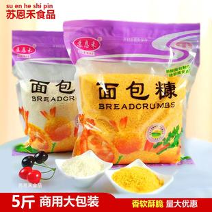 苏恩禾面包糠炸鸡裹粉商用家用油炸黄色白色面包屑