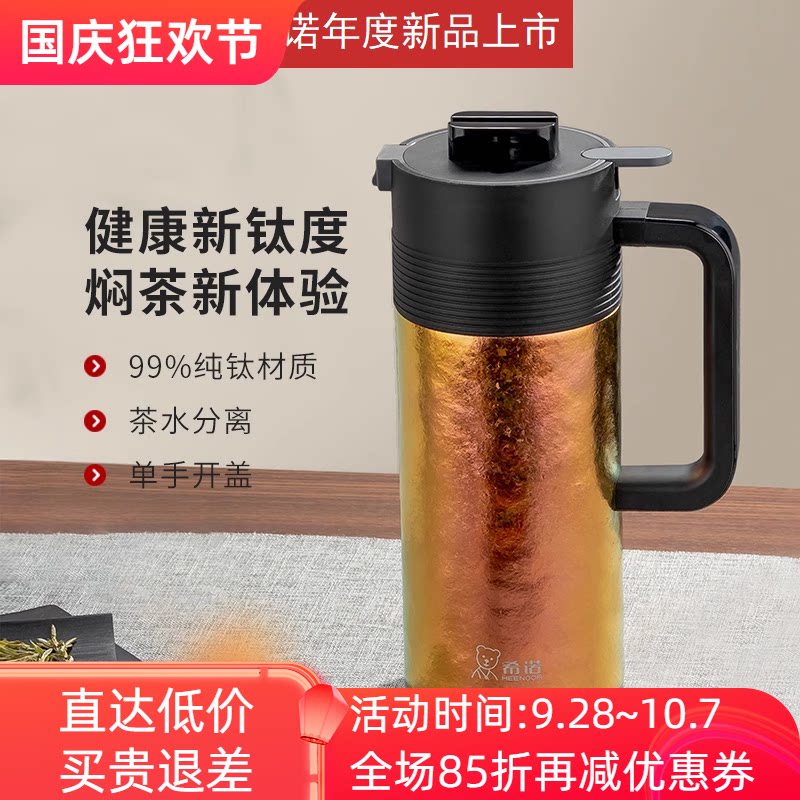 希诺纯钛大容量保温壶茶水分离壶
