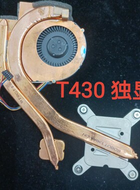 适用于 联想T410 T420 T430 散热器 风扇 04W3269 ATXSL001TBT