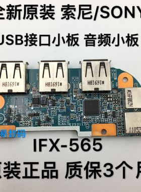 SONY VPCEB37EC VPCEA47EC EA EB声卡板 音频板 USB板 IFX-565