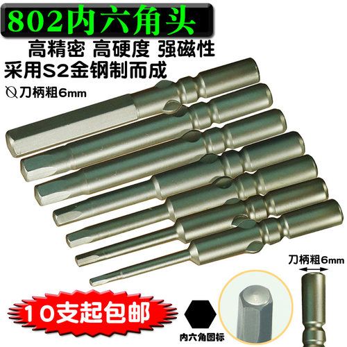 802内六角电动螺丝刀起子头