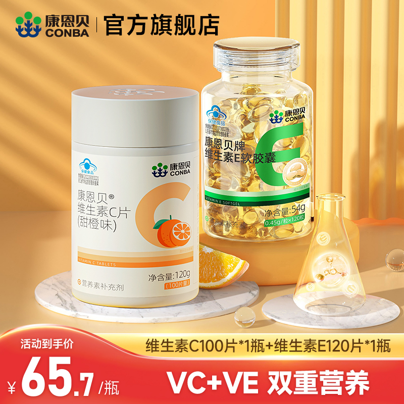 康恩贝维生素c维生素evcve组合