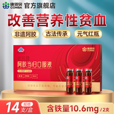 康恩贝阿胶当归口服液14支装改善营养性贫血