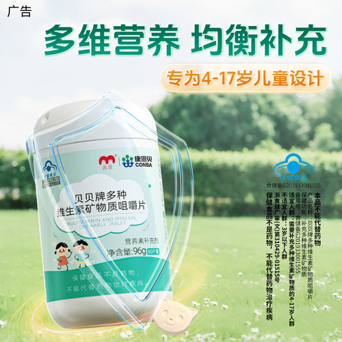 康恩贝儿童复合多种维生素片