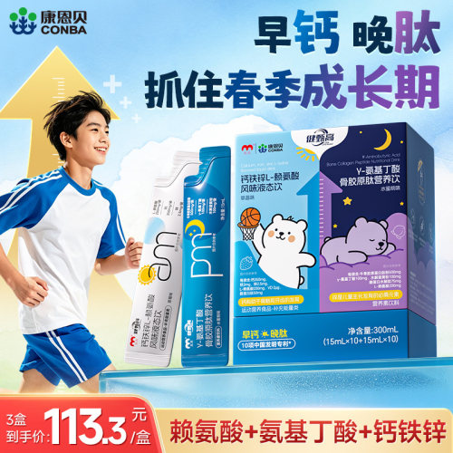 康恩贝赖氨酸+氨基丁酸y儿童液体钙4-17岁补柠檬酸钙钙铁锌口服液