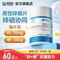 康恩貝鋅硒片男性備孕鋅硒寶