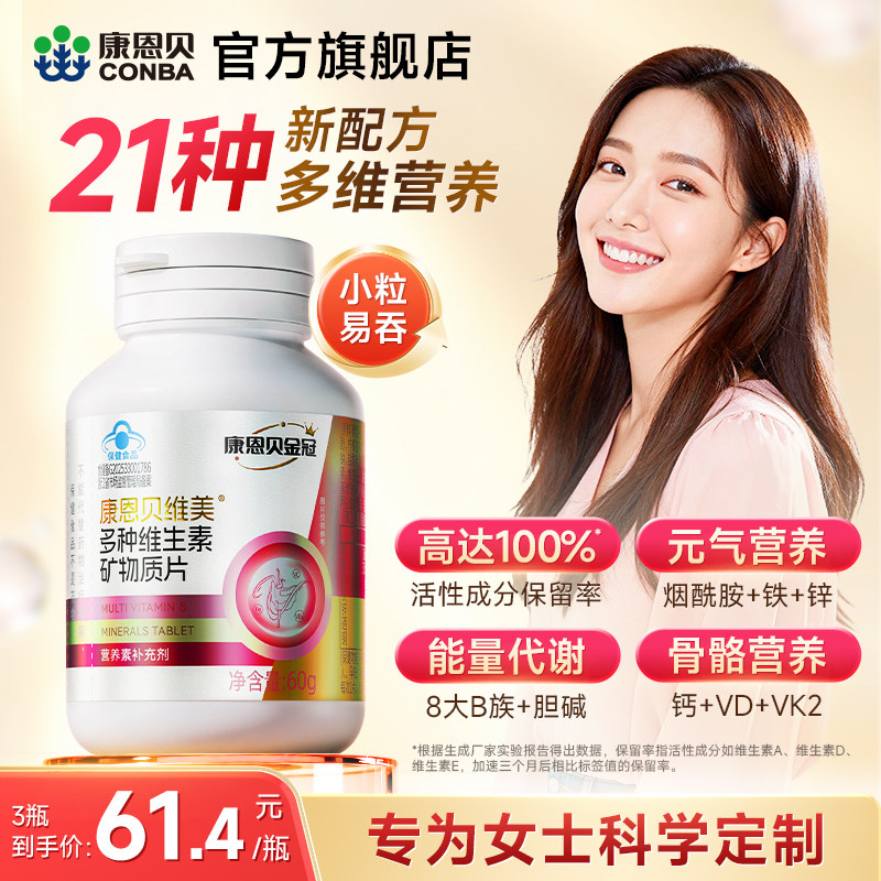 康恩贝维美女士复合维生素b族dce多维钙片铁锌烟酰胺多种矿物质片,保健食品/膳食营养补充食品,维生素/复合维生素,淘宝优惠券,粉丝福利购,淘宝优惠卷