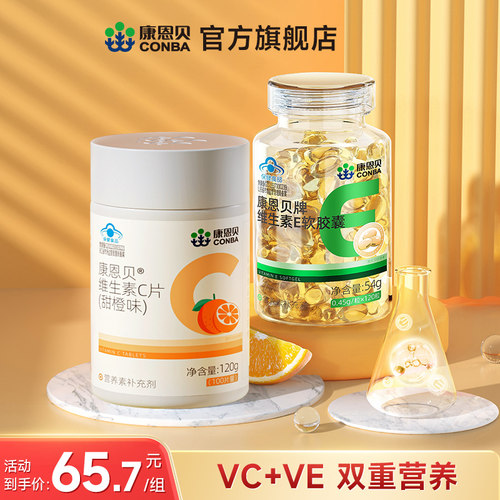 康恩贝维生素c维生素evcve组合