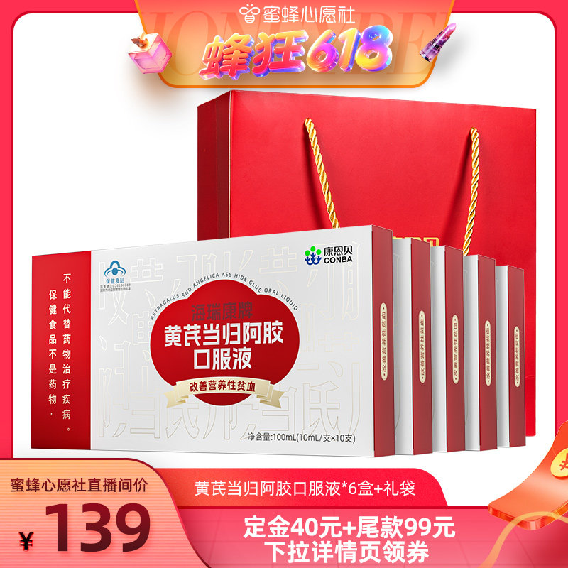 【16号晚20点付尾款】康恩贝黄芪当归阿胶口服液改善营养性贫血