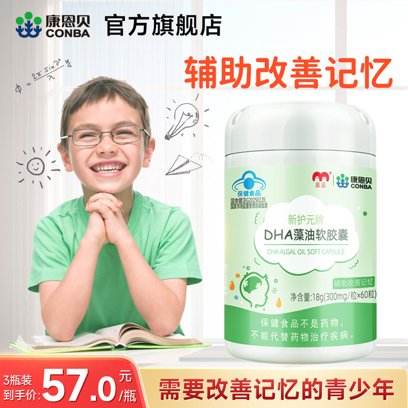 康恩贝DHA藻油软胶囊儿童学生增强辅助改善记忆力青少年保健品,保健食品/膳食营养补充食品,DHA/EPA/DPA亚麻酸,淘宝优惠券,粉丝福利购,淘宝优惠卷