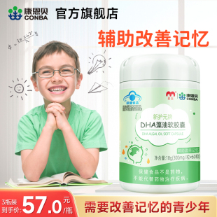 康恩贝DHA藻油软胶囊儿童学生增强辅助改善记忆力青少年保健品