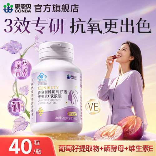 【潘星星专属】4瓶康恩贝葡萄籽维E软胶囊抗氧化ve女性保健营养