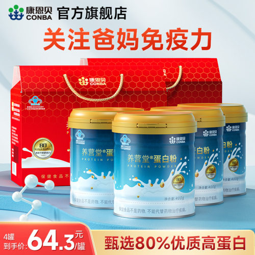 康恩贝蛋白粉增强免疫力中老年人