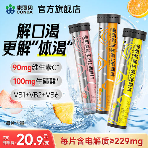 康恩贝电解质维生素C泡腾片