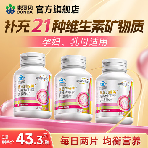 康恩贝女士复合维生素多种维生素