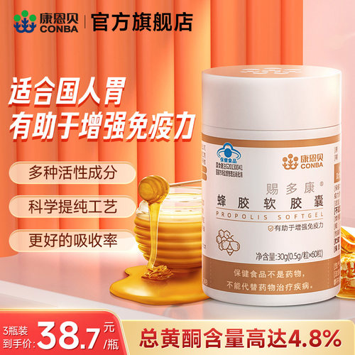 康恩贝蜂胶软胶囊正品官方旗舰店成人增强免疫力保健品 - 封面