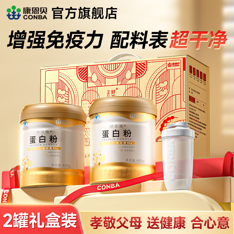 【专享】康恩贝好及施蛋白粉乳清蛋白增强免疫力老年女性官方旗舰
