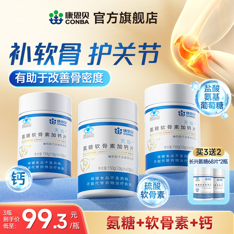 康恩贝氨糖软骨素钙片护关节补钙
