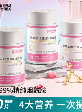 【专享】3瓶康恩贝烟酰胺维生素C加E片复合B族vb+vc+ve烟酸