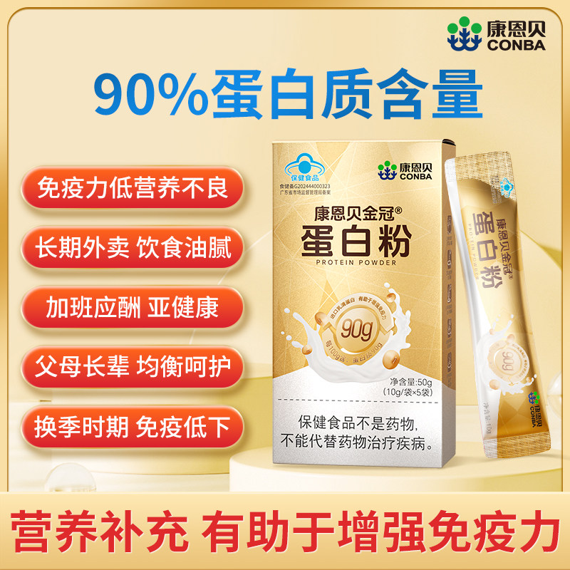 【50g体验装】康恩贝蛋白粉有助于增强免疫力老年人官方旗舰店 - 实物图