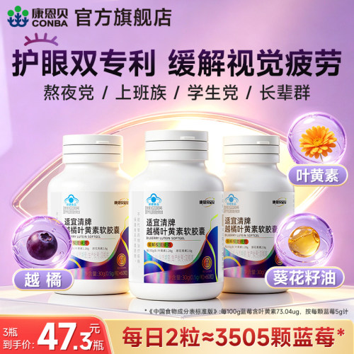 康恩贝叶黄素缓解视疲劳成人