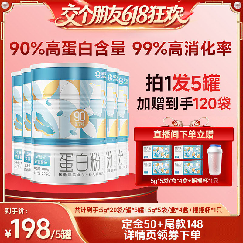 【交个朋友618超级爆款】康恩贝90%高含量蛋白粉乳清蛋白