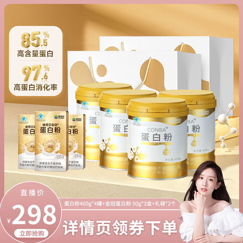 【晁然直播间】康恩贝金罐蛋白粉乳清蛋白质增强免疫力