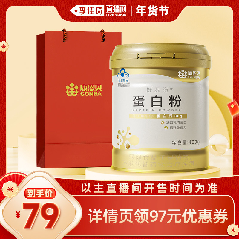 【李佳琦直播间】康恩贝金罐蛋白粉乳清蛋白增强免疫力,保健食品/膳食营养补充食品,大豆分离蛋白/混合蛋白,淘宝优惠券,粉丝福利购,淘宝优惠卷