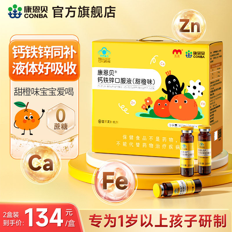 康恩贝儿童钙铁锌口服液葡萄糖酸钙锌口溶液青少年补锌补钙90支装