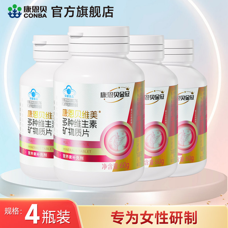 康恩贝女士复合维生素b族多维片
