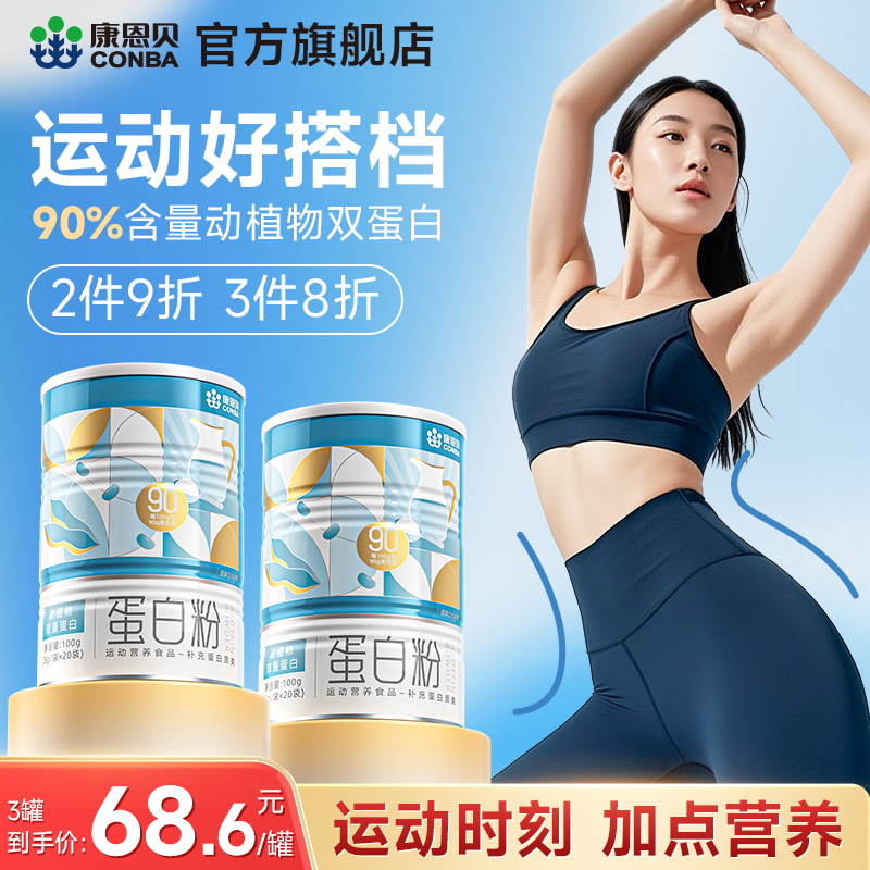 90%高含量】康恩贝蛋白粉营养品
