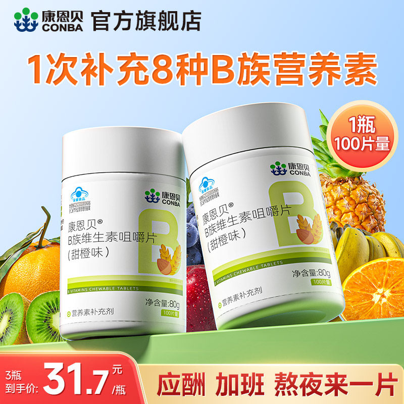 康恩贝维生素B族多种复合维生素vb1b2b3b6b12男女正品官方旗舰店c