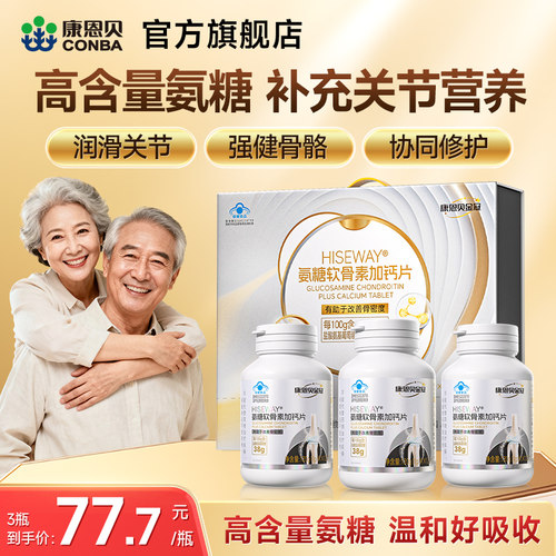 康恩贝氨糖软骨素钙片增加骨密度