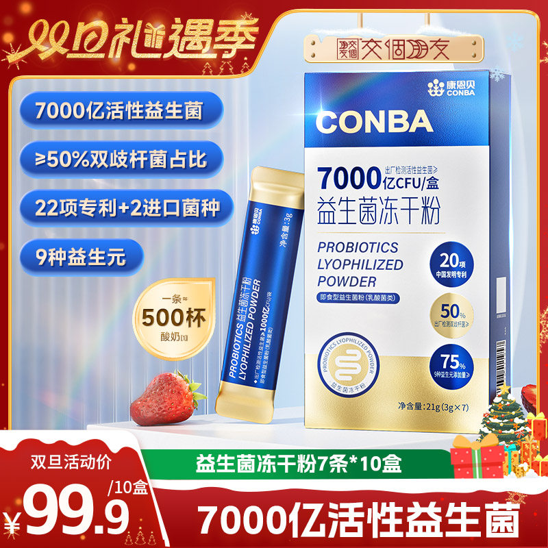 【交个朋友双旦礼遇季】康恩贝益生菌冻干粉双歧杆菌女性益生元
