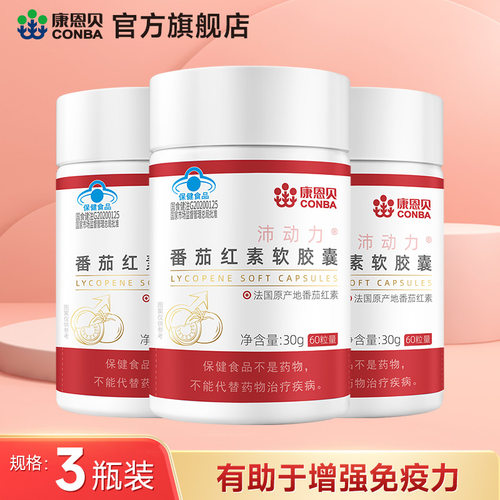 康恩贝番茄红素软胶囊增强免疫力